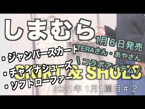 【しまむら購入品】2021年/1月6日発売/teraさん/あやさん/コラボアイテム/スカート/ローファー/チャイナシューズ/冬服/アラサー主婦/気になるコラボ商品GETしましたよー♪