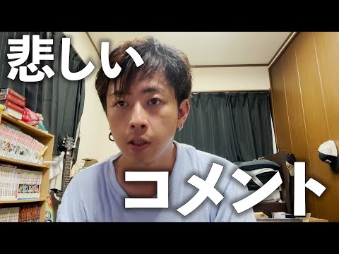 視聴者さんから来たコメントが悲しかった