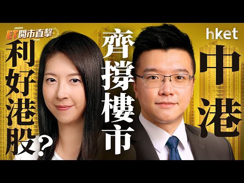 ET開市直擊｜中港齊撐樓市利好港股？美股屢創新高強勢未改？