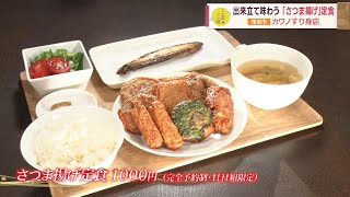 【揚げたてを食べていただきたい！】出来立て味わう「さつま揚げ」定食 ～カワノすり身店～ ”Jチャン＋”この店この味(10月10日(火)放送)