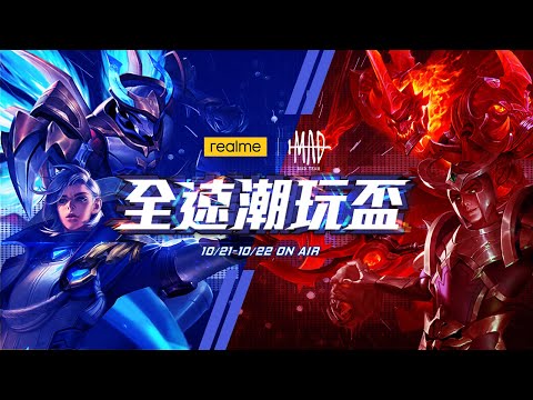 MAD | realme X MAD 全速潮玩盃預告 @realmeTaiwan 想和選手面對面一起打傳說就趁這次！