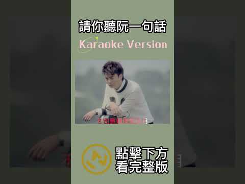 請你聽阮一句話 #曹雅雯  #伴奏 #音樂 #ktv