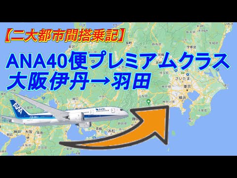 【基幹路線】大阪伊丹→羽田／ANA40便／プレミアムクラス