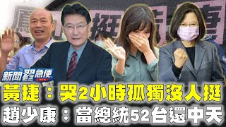 韓冰、許淑華牽線韓趙結盟？王淺秋疑當事人手機遭監控！【新聞翟急便】20210204