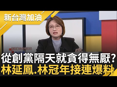 柯文哲謊言再次被戳破! 林延鳳爆柯2019年成立民眾黨隔天就開始找錢 林冠年揭創投案外案 市府20億恐進到柯文哲的口袋?｜許貴雅主持｜【新台灣加油 PART2】20241217｜三立新聞台