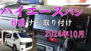 最新 ハイエースバン S-GL 2024年10月 社外ナビ取り付け 【田舎に帰住】