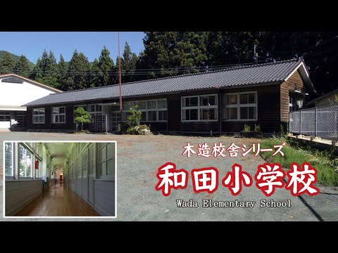 和田小学校【Wada Elementary School】