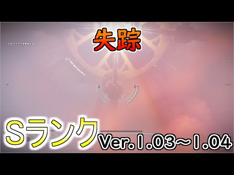 【AC6】失踪Sランクアセン紹介Ver.1.03～【アーマードコア6】