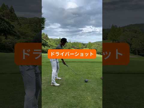 【ドライバー】調子が良い時のティーショット #golf #ゴルフ