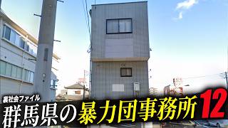 【空から見る】群馬県にある暴力団事務所12選