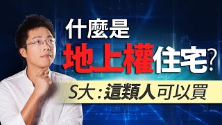 什麼是地上權住宅？　S大：這類人可以買｜#Sway說｜#好房網TV｜20201103