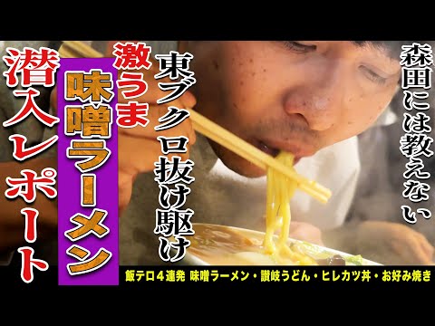 【ご当地飯てんこ盛り】秋田の味噌ラーメン！香川のうどん！広島のお好み焼き！秋田の豚カツ！全てが激ウマ！！