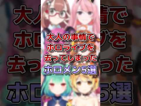 【ホロライブ】大人の事情でホロライブを去ってしまったメンバー#vtuber #ホロライブ#切り抜き