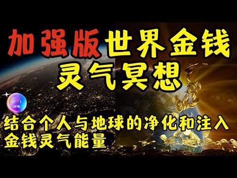 金錢靈氣速成班｜加強版-結合個人與世界金錢靈氣冥想｜連續做21天