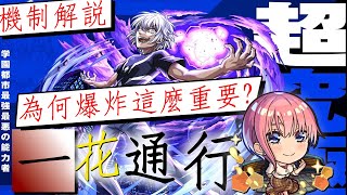 【モンスト】為何戲稱為一花通行!?｜超究極一方通行簡單解說!!｜monster strike 怪物彈珠