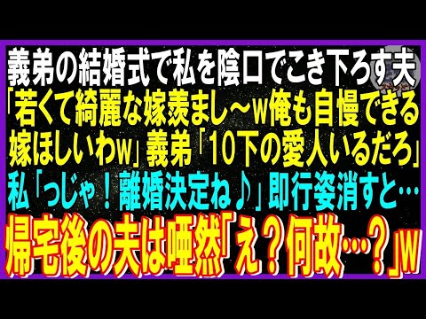 【スカッと話】義弟の結婚式で私を陰口でこき下ろす夫「若くて綺麗な嫁羨ましw俺も自慢できる嫁ほしいw」義弟｢10コ下の愛人いるだろ」私「じゃ離婚決定ね♪」即行姿消すと…帰宅後の夫は唖然「え」結