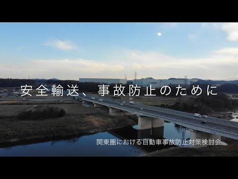 運転者教育用教材　安全輸送、事故防止のために