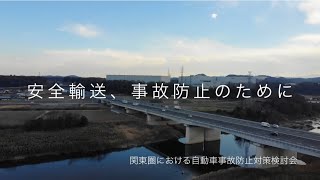 運転者教育用教材　安全輸送、事故防止のために