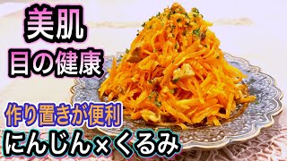 【人参しりしり】美肌&若返りにたっぷり食べたい！にんじん×くるみの無限サラダ