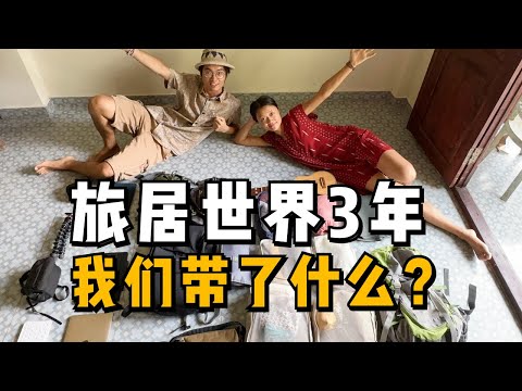 【旅居实用好物】旅居世界三年，我們都帶了哪些行李？旅行和旅居在行李準備有何不同？ | 游牧夫妻