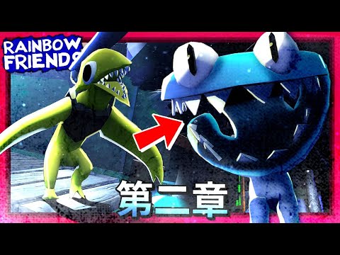 結局!!! 我們又回來了 - 第二章 [Roblox - 彩虹朋友](全字幕) ft.紙魚