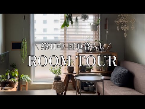 【ROOM TOUR】築40年団地ルームツアー/DIYまとめ/ Living in a 40-year-old housing complex DIY/団地暮らし