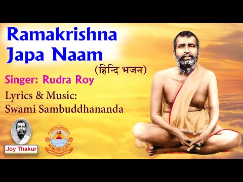 Ramakrishna Japa Naam । রামকৃষ্ণ জপ নাম। Devotional song