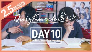 【勉強LIVE】QuizKnockと150分集中しよう！DAY10【プレミア公開】