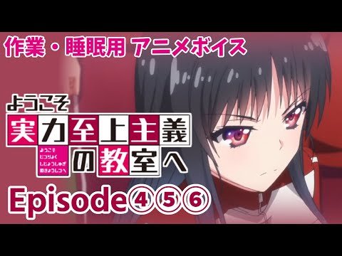 作業・睡眠用アニメボイス / ようこそ実力至上主義の教室へ / Episode⑦⑧⑨