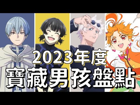 2023動畫年度十大寶藏男孩，他的好必須讓全世界知道！feat.井川一/阿泥妹飯/肥宅ms/老查呆呆/KUMASAN/我是RT/RIVER/夜冬冽/米柑/四號倉庫