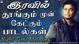 இரவில் தூங்கும் முன் கேட்கும் சில பாடல்கள் | Night Time Melody Songs | Night Time Songs| Melodies.