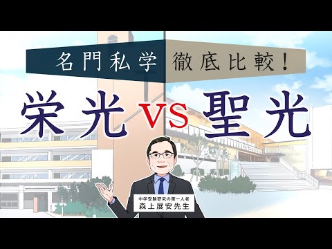 【栄光 VS 聖光】名門私立中学徹底比較 〜 東大実績で比べる栄光・聖光 〜