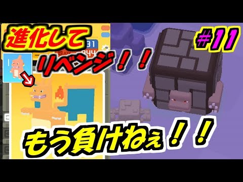 【ポケモンクエスト#11】リザードンでリベンジ！今度こそ絶対勝つ！VSゴローニャ