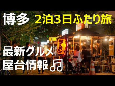 【博多ふたり旅】２泊３日～必見の絶品グルメ、お得ランチ、観光スポット紹介～