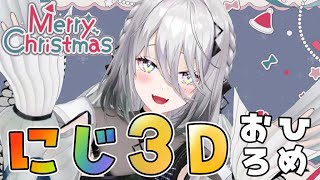 【にじ3Dお披露目】クリスマスはにじ3Dで・・・！！🎅✨【ソフィア・ヴァレンタイン/にじさんじ】