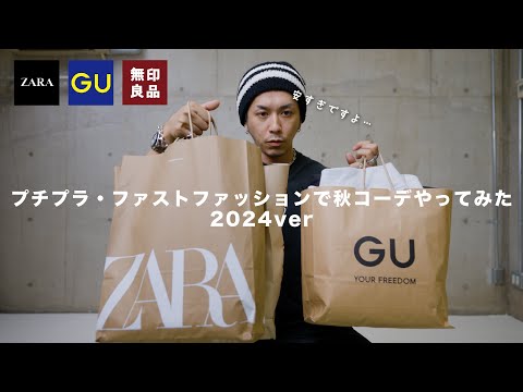 【GU/ZARA/無印良品】プチプラ・ファストファッションで秋コーデやってみた【2024aw】※音声まじすいません