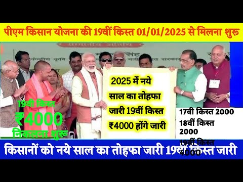 When will PM Kisan 19th installment come 2025? pm kisan 18 kist kab aayegi, pm kisan new update 2025