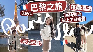 🇫🇷巴黎VLOG-1✨酒店推介|⛴船上浪漫晚餐🛳必去景點-羅浮宮|鐵塔廣場|杜樂麗花園🌳🧸Heyman Lam🧸