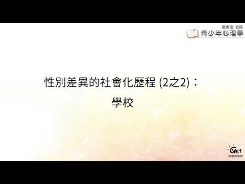 CH19-7 性別差異的社會化歷程 (2之2)：學校 / 雷庚玲老師