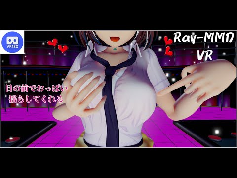 【MMD VR】【60fps】【紳士向け】ボルチモアちゃんが目の前でおっぱい揺らしてくれる