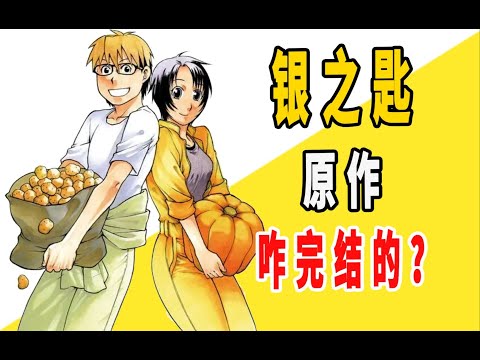 《银之匙》原作是咋完结的？