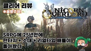 [클리어 리뷰: Nintendo Switch] 유니콘 오버로드 : 죽어버린 시리즈를 재현해낸 바닐라웨어, 평생 같이 갈게요!