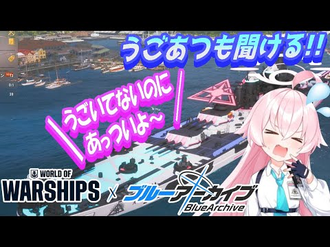 【ブルアカ×wows】うごあつも聞ける！ブルアカ×WOWSコラボ！【ブルーアーカイブ】【World_of_Warships】