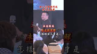 女人要有新鮮感和反差感（上）#女人 #女性智慧 #療愈 #心理 #婚姻 #家庭