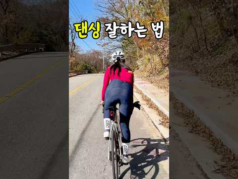 좀 알려줘🥵 #cycling #운동하는여자 #자전거 #댄싱 #남한산성