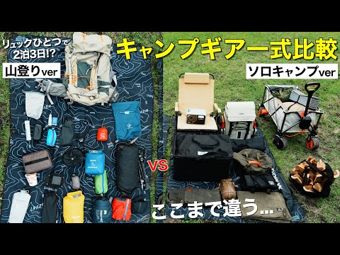 【キャンプ道具】必要最低限のキャンプ道具とは⁉️山道具とキャンプ道具一式を比べてみたらここまで違った…！軽量化のコツとは？