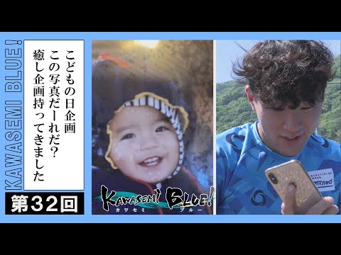 FC徳島応援番組 KAWASEMI BLUE!【第３２回】