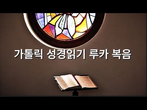 [가톨릭 성경 읽기]루카 복음서 제21장