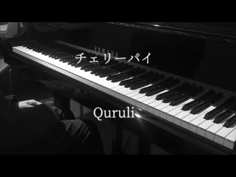 チェリーパイ - くるり 【ピアノ】 / Cherry pie - QURULI