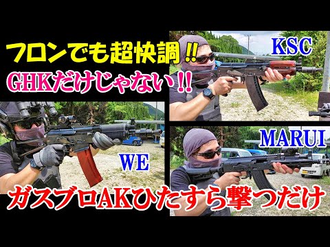 ガスブロ AK 色々撃ってみた サバゲー GBB KSC MARUI WE